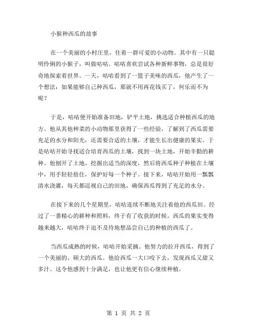 小猴种西瓜作文范文