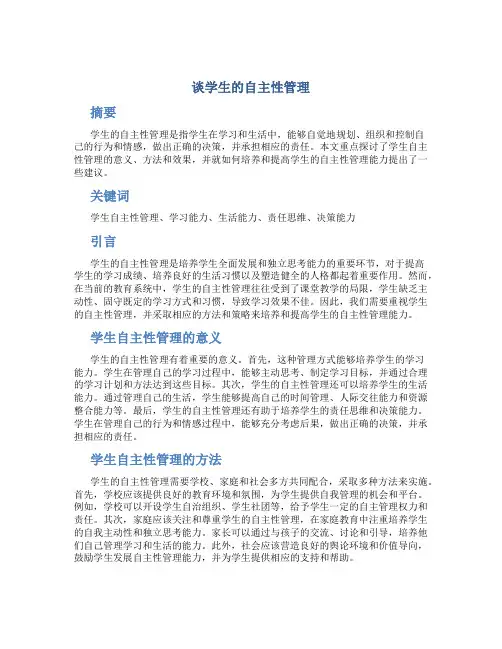 谈学生的自主性管理 (2)