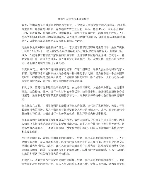 对比中国春节和圣诞节作文