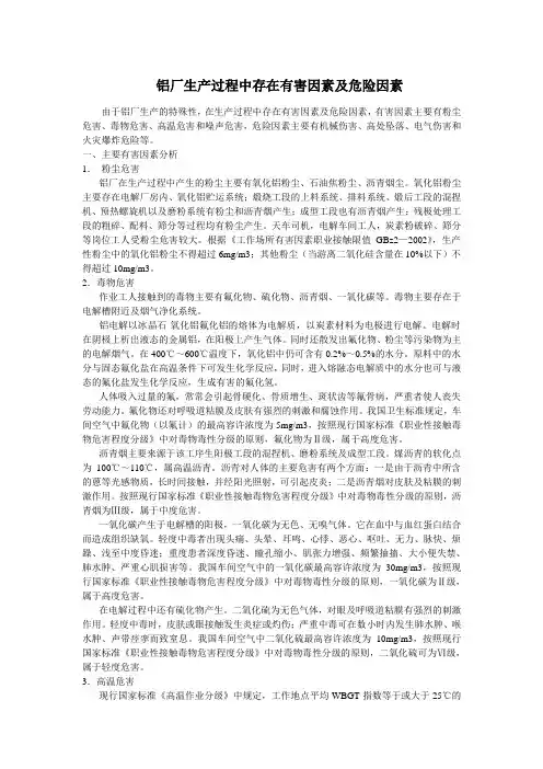 铝厂生产过程中存在有害因素及危险因素