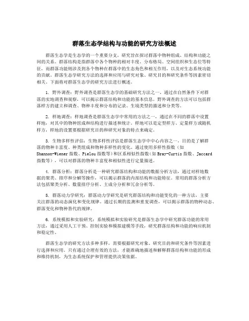 群落生态学结构与功能的研究方法概述