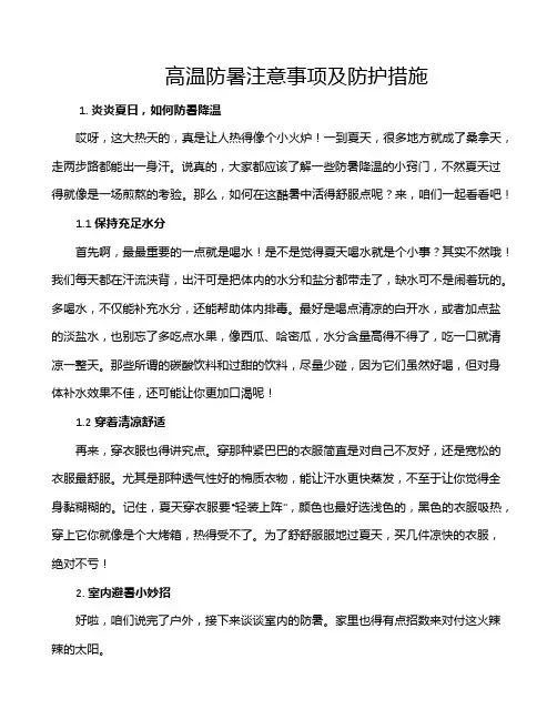 高温防暑注意事项及防护措施