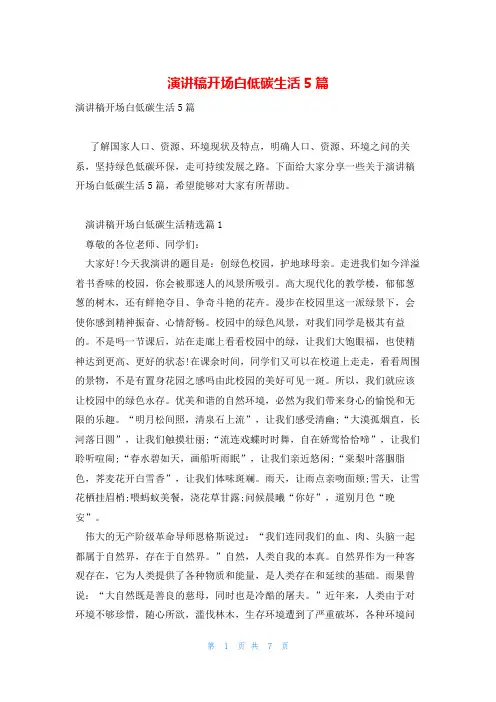 演讲稿开场白低碳生活5篇