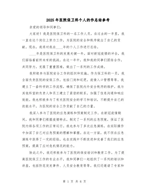 2025年医院保卫科个人的作总结参考（3篇）