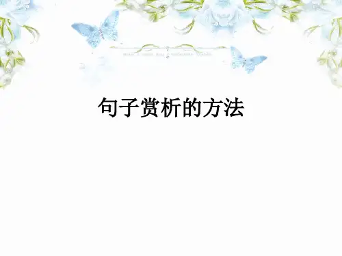 阅读理解中句子赏析的方法素材精品PPT课件