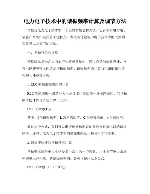 电力电子技术中的谐振频率计算及调节方法