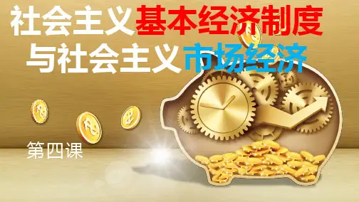 中专经济政治·职业生活(第三版)第四课 社会主义基本经济制度与社会主义市场经济