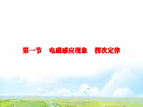 高考物理一轮复习：9-1电磁感应现象 楞次定律优质课件