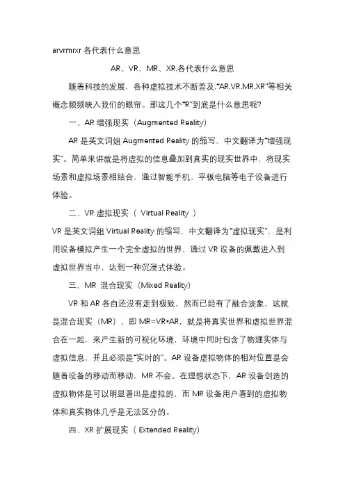 arvrmrxr各代表什么意思