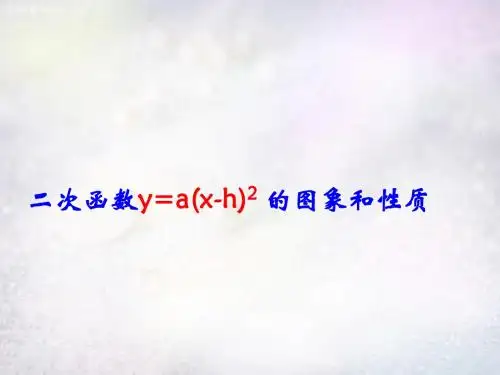 沪科初中数学九上《21.2 二次函数的图象和性质》PPT课件 (9)