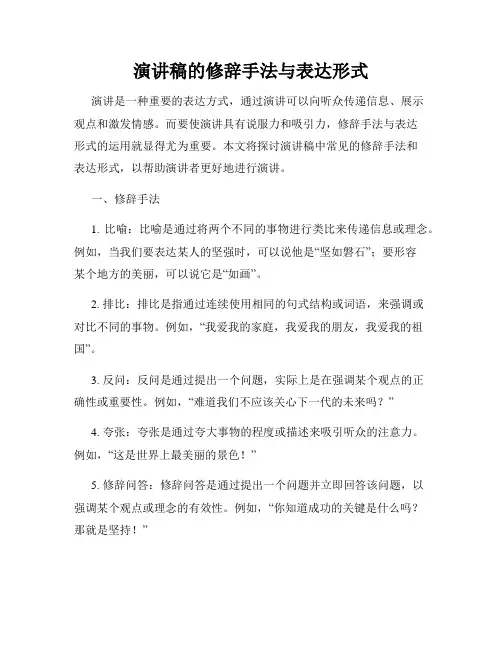 演讲稿的修辞手法与表达形式
