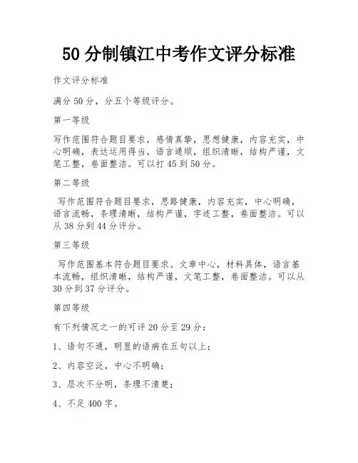 50分制镇江中考作文评分标准