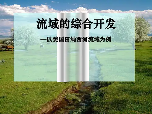 人教版高中地理必修三课件：3.2 流域的综合开发—以美国田纳西河流域为例(共52张PPT)