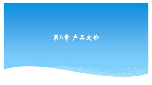 第6章-产品定价-课件PPT
