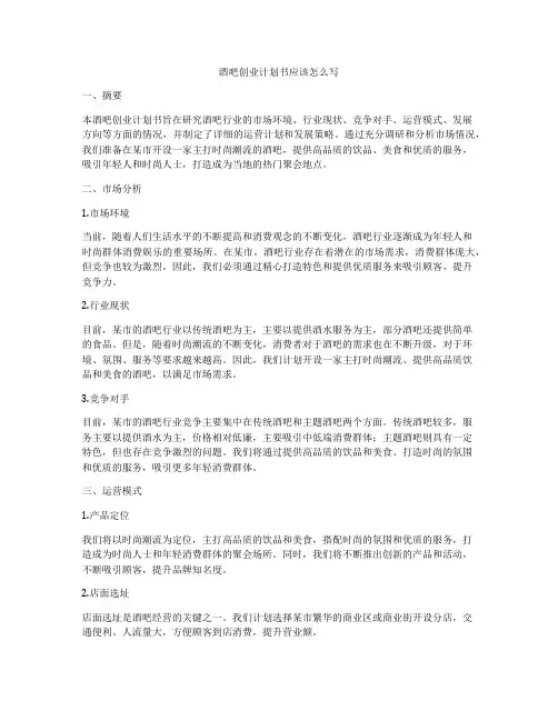 酒吧创业计划书应该怎么写