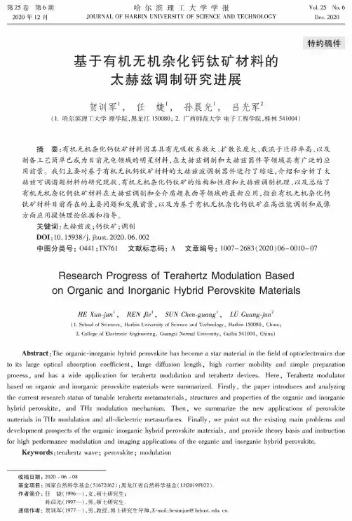 基于有机无机杂化钙钛矿材料的太赫兹调制研究进展