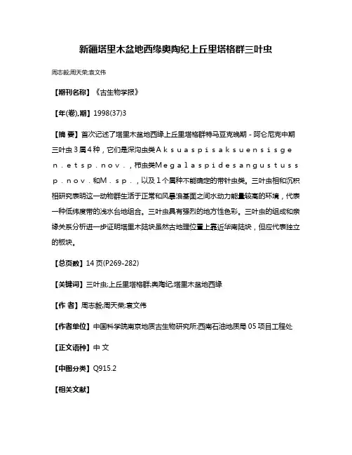 新疆塔里木盆地西缘奥陶纪上丘里塔格群三叶虫