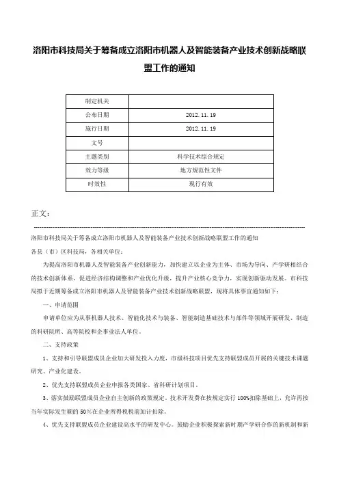 洛阳市科技局关于筹备成立洛阳市机器人及智能装备产业技术创新战略联盟工作的通知-