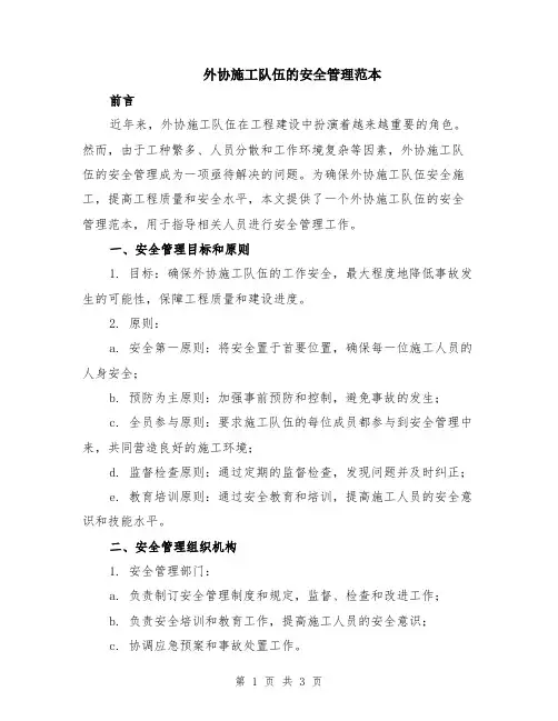 外协施工队伍的安全管理范本