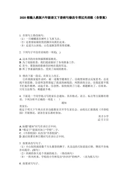 2020部编人教版六年级语文下册病句修改专项过关训练(含答案)