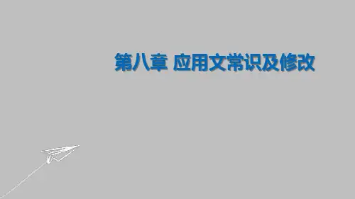 中考二轮专项精讲  第八章 应用文常识及修改