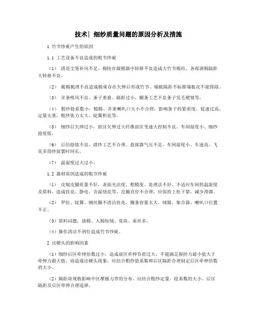 技术 细纱质量问题的原因分析及措施