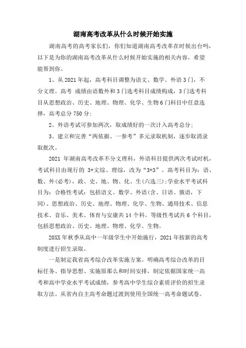 湖南高考改革从什么时候开始实施