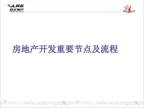 房地产开发重要节点及流程.ppt