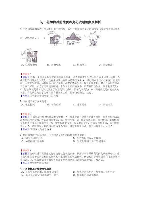 初三化学物质的性质和变化试题答案及解析
