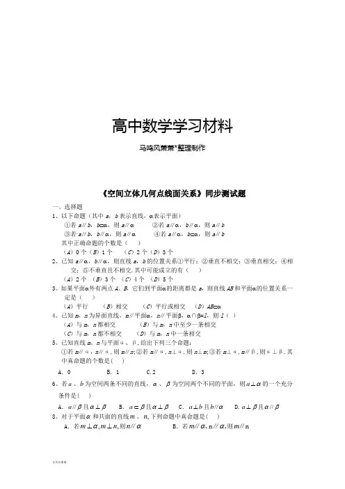 北师大版高中数学必修二《空间立体几何点线面关系》同步测试题.docx