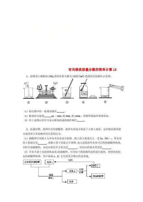 吉林省吉林市中考化学复习练习 有关溶质质量分数的简单计算13(无答案) 新人教版