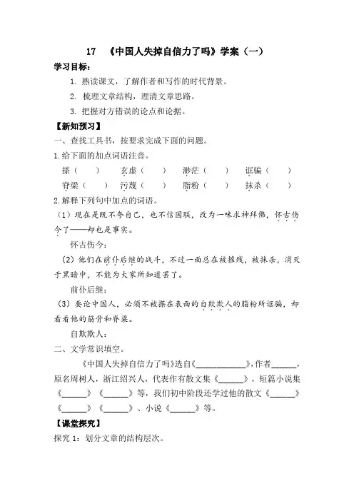 部编版九年级语文上册第17课《中国人失掉自信力了吗》学案(含答案)