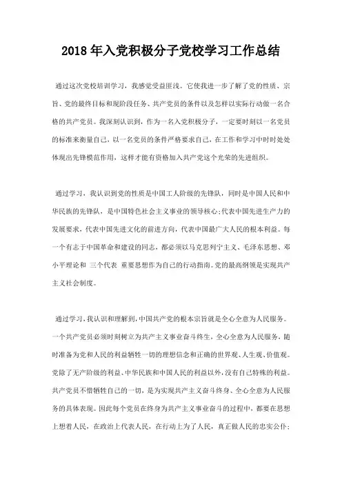 入党积极分子党校学习工作总结