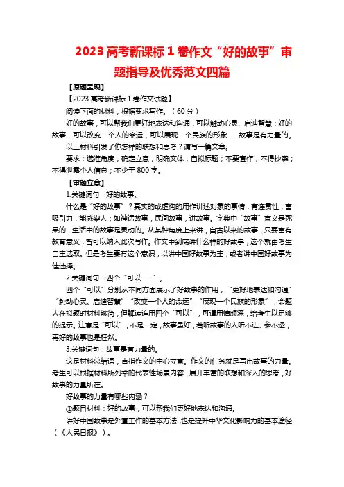 2023高考新课标1卷作文“好的故事”审题指导及优秀范文四篇