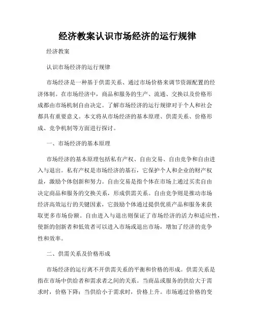 经济教案认识市场经济的运行规律