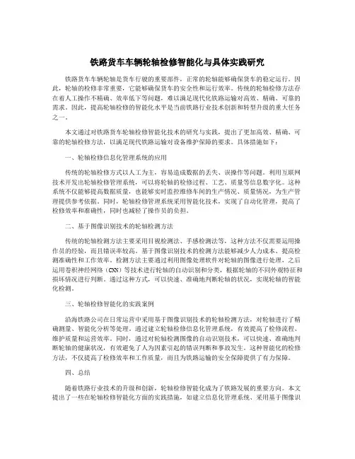 铁路货车车辆轮轴检修智能化与具体实践研究