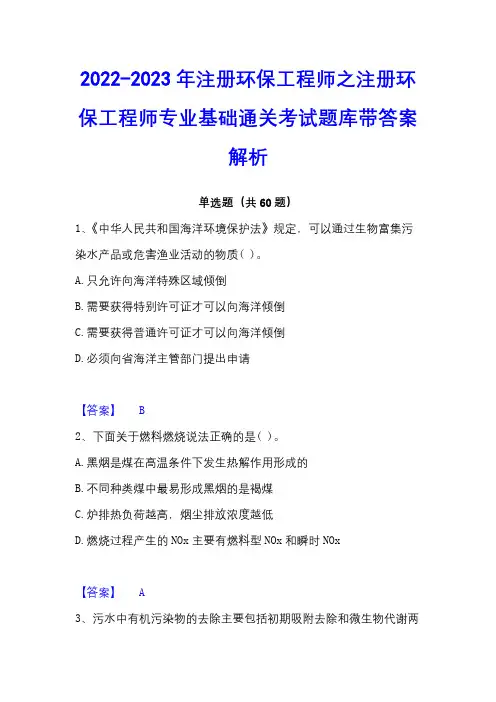 2022-2023年注册环保工程师之注册环保工程师专业基础通关考试题库带答案解析