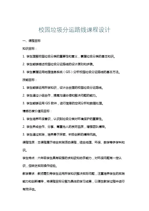 校园垃圾分运路线课程设计