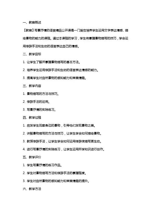 【教案】写景抒情的语言公开课