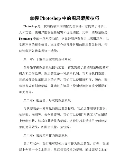 掌握Photoshop中的图层蒙版技巧