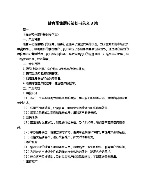 健身预售展位策划书范文3篇
