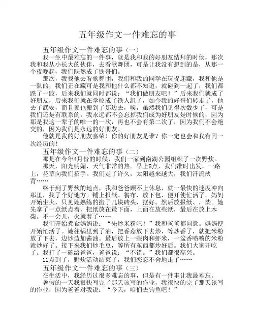 五年级作文一件难忘的事