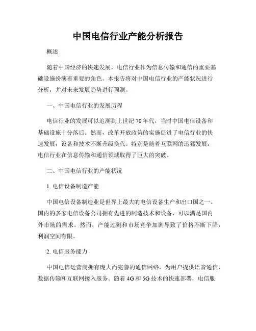 中国电信行业产能分析报告