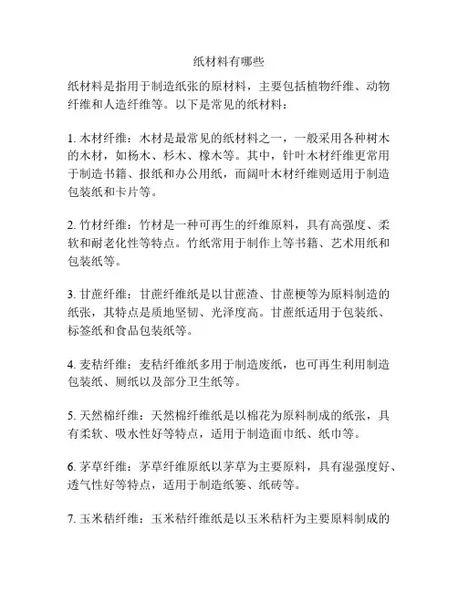 纸材料有哪些