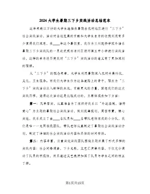 2024大学生暑期三下乡实践活动总结范本(五篇)