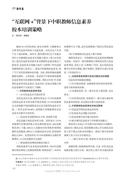 “互联网+”背景下中职教师信息素养校本培训策略