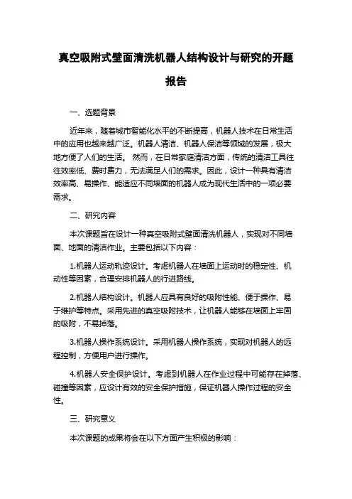 真空吸附式壁面清洗机器人结构设计与研究的开题报告