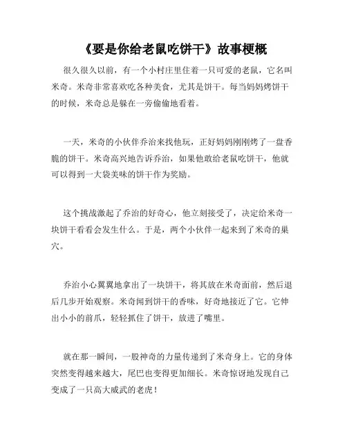 《要是你给老鼠吃饼干》故事梗概