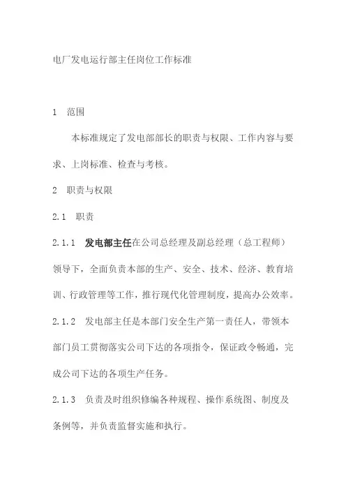 电厂发电运行部主任岗位工作标准