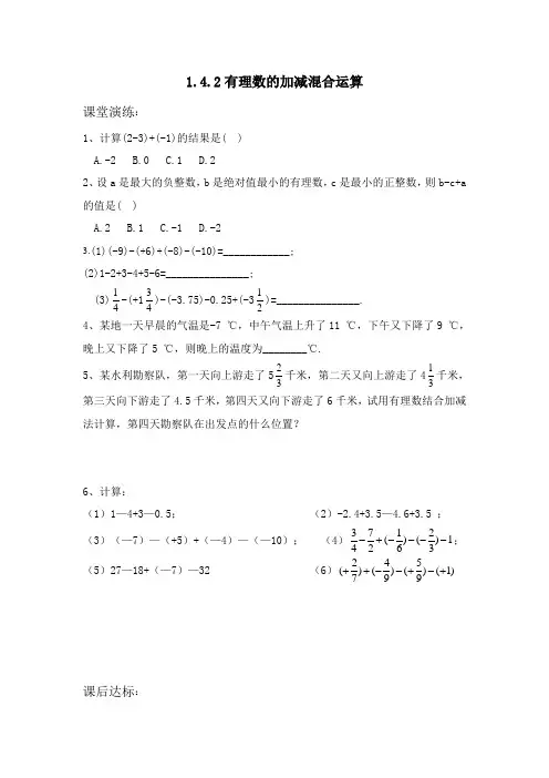 湘教版七年级上册数学 1.4.2 有理数的加减混合运算 同步练习(无答案)